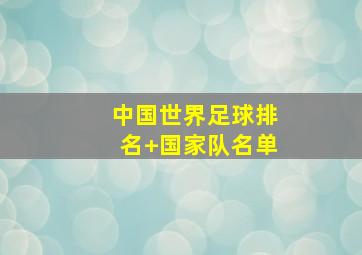 中国世界足球排名 国家队名单